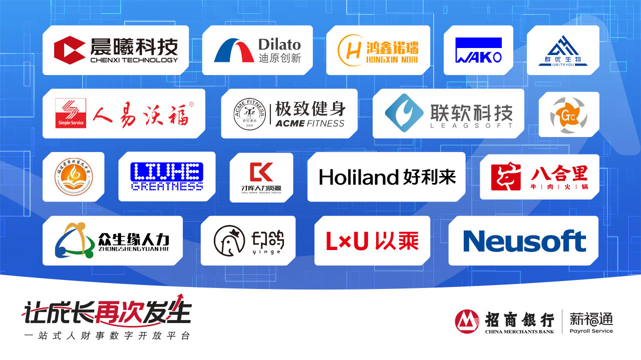 重磅|招行薪福通4.0全新品牌发布，践行普惠使命，陪伴中国企业共同成长