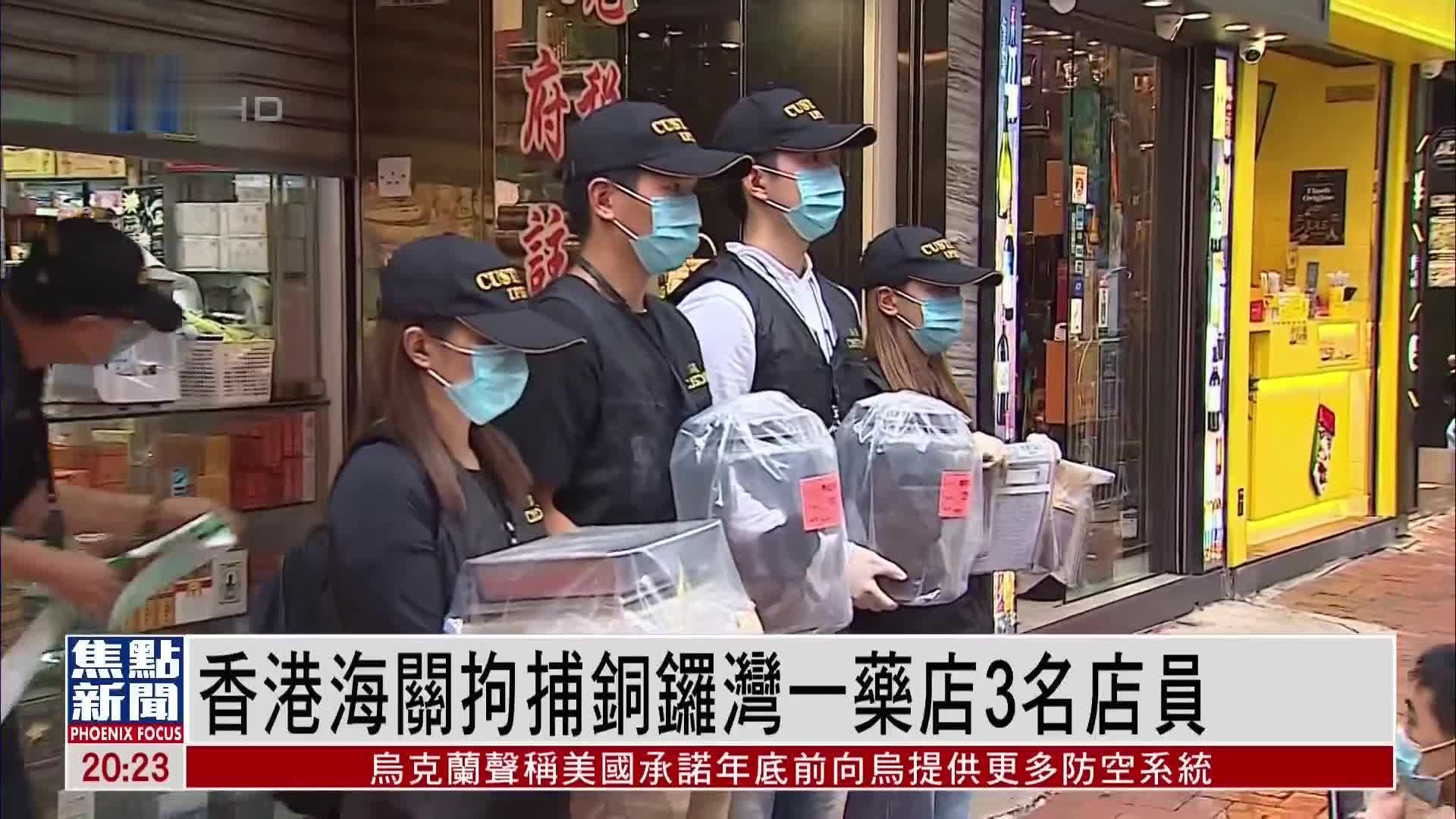 香港海关拘捕铜锣湾一药店3名店员 涉误导性遗漏