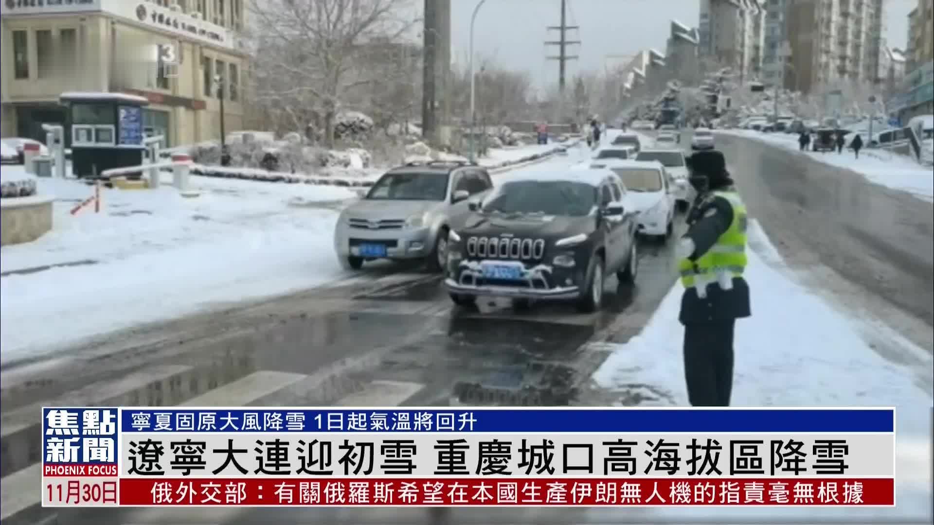 辽宁大连迎初雪 重庆城口高海拔区降雪