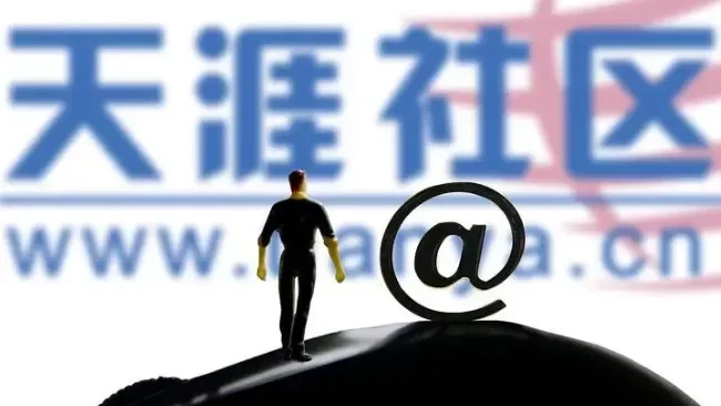 中文互联网BBS巨头衰亡史：关联风险高达1883条 天涯论坛彻底凉凉？