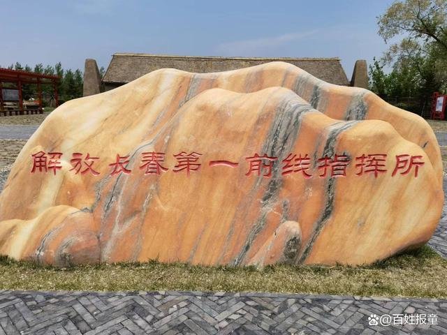 解放长春第一前线指挥所纪念石