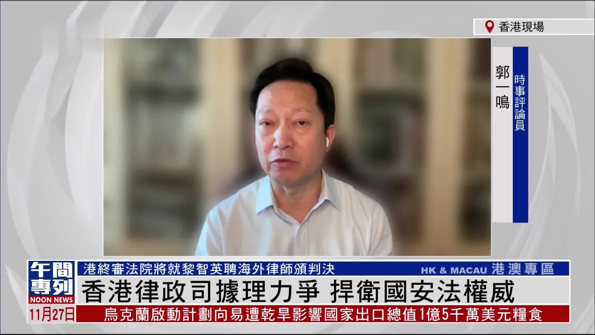 郭一鸣：香港律政司据理力争 捍卫国安法权威 凤凰网视频 凤凰网