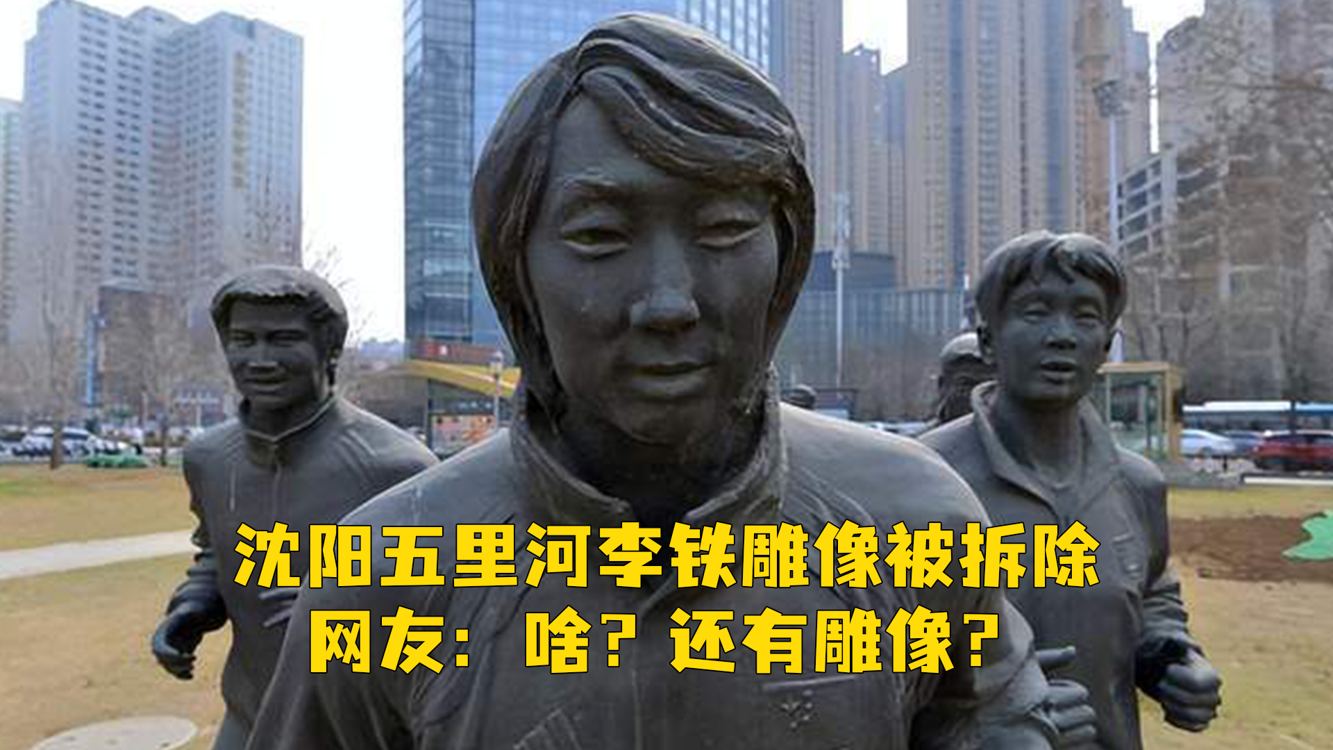 沈阳五里河李铁雕像被拆除，网友：啥？还有雕像？