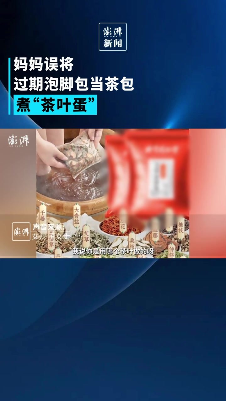 妈妈误将过期泡脚包当茶包煮“茶叶蛋”