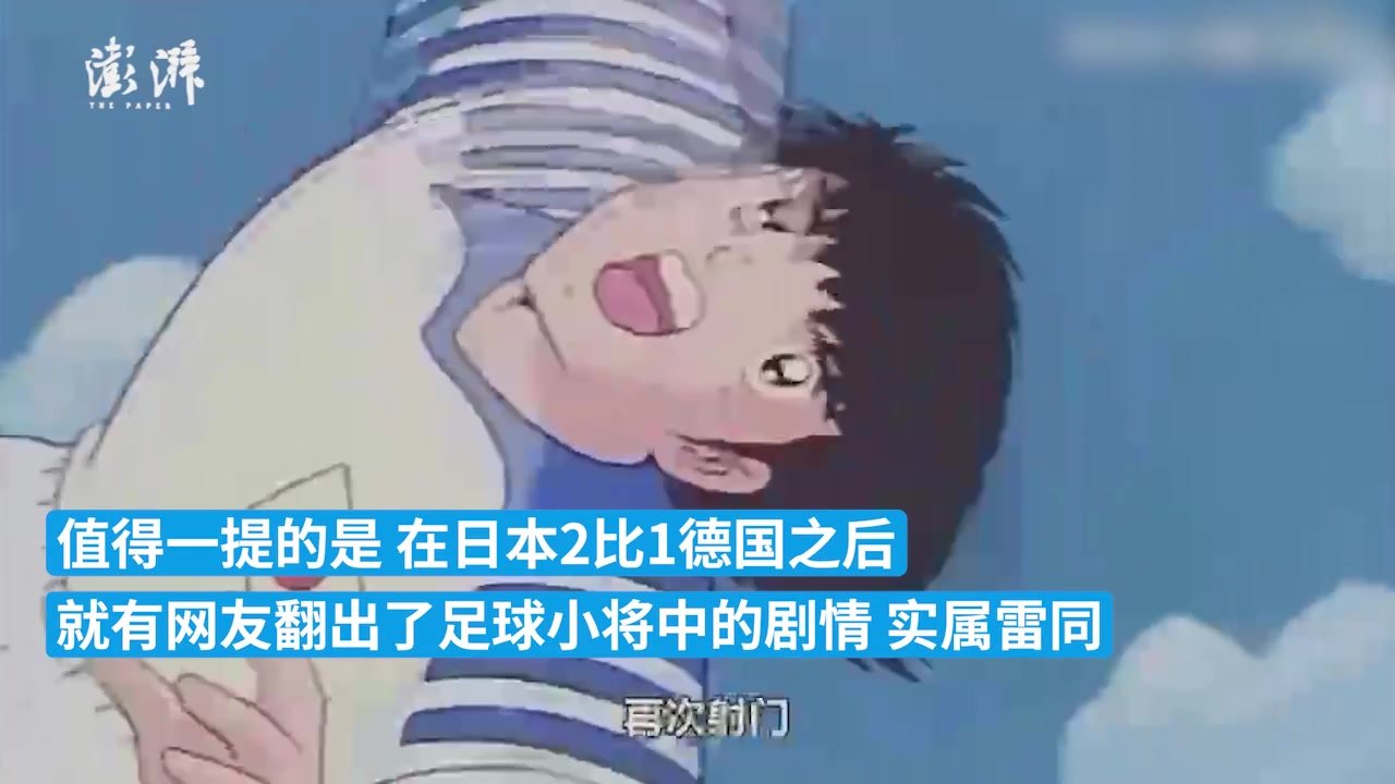 战胜西班牙再现神剧情，日本两粒进球复制漫画
