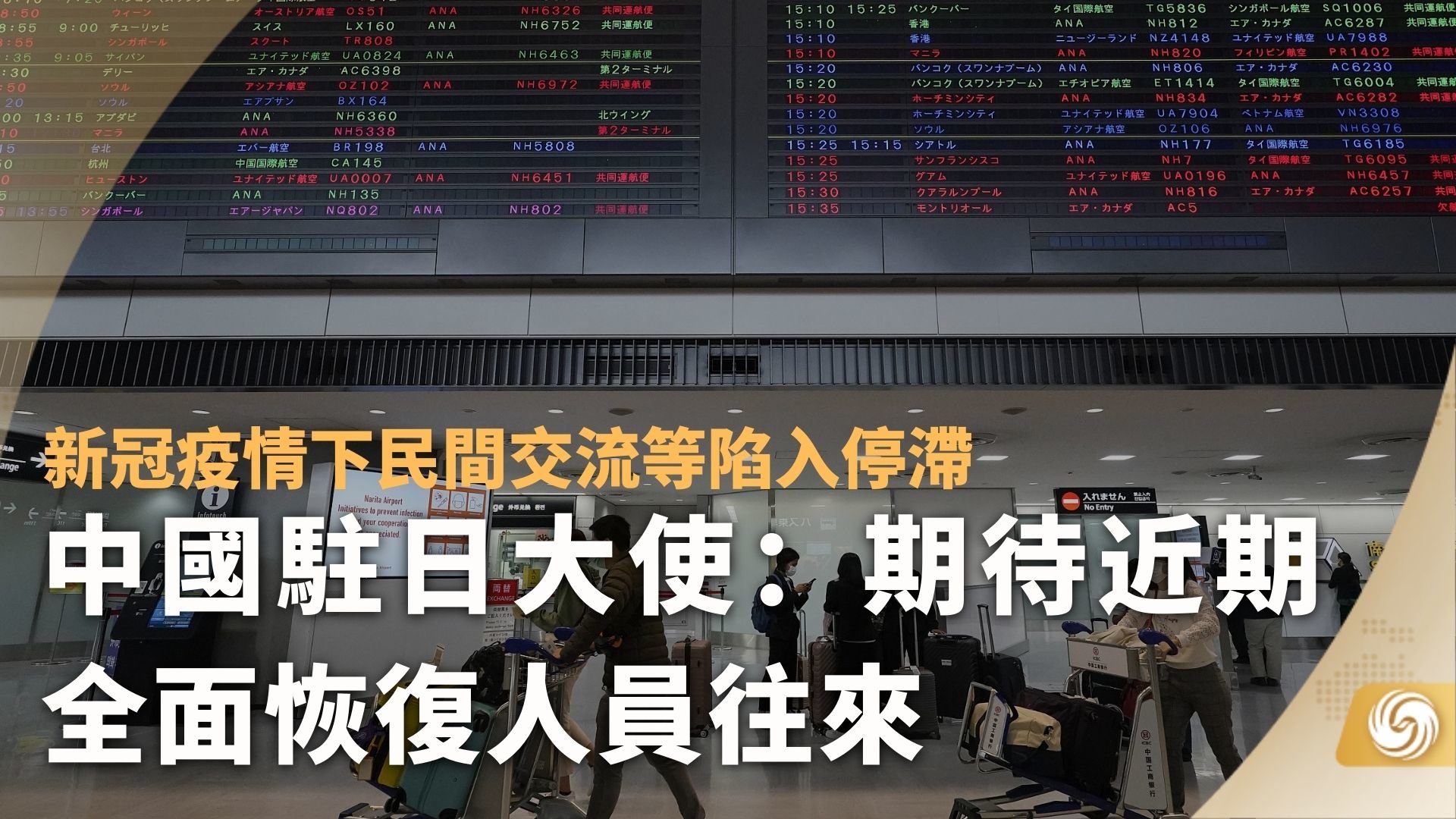 中国驻日大使:期待近期全面恢复人员往来_凤凰网视频_凤凰网