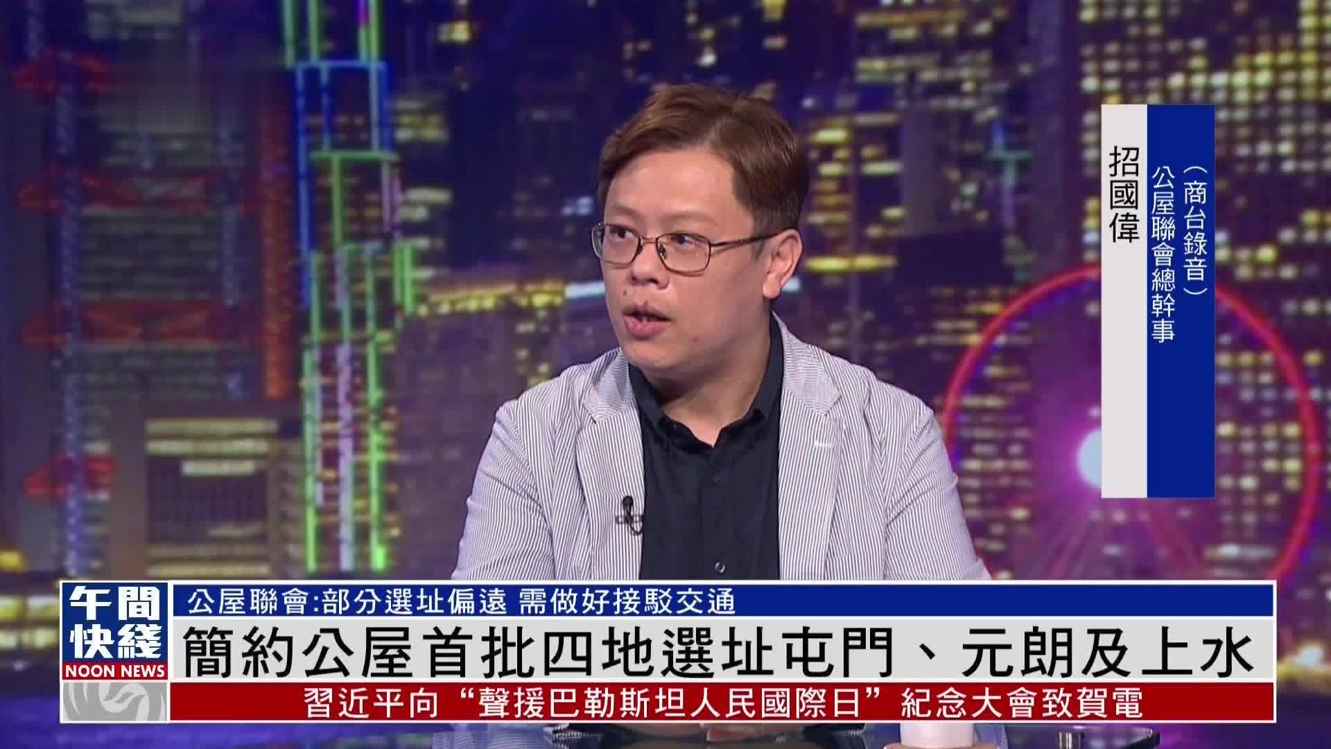 粤语报道|香港简约公屋首批四地选址屯门、元朗及上水_凤凰网视频_凤凰网