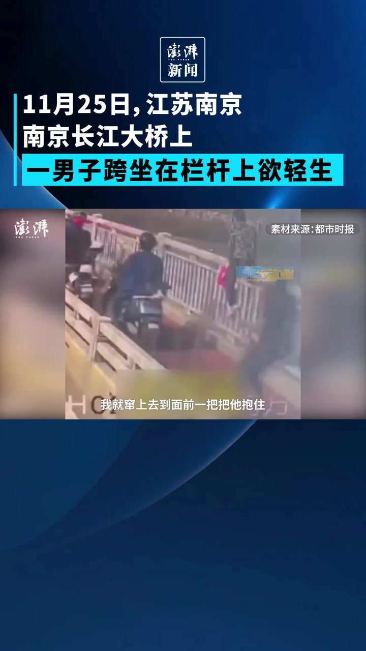 男子跨坐南京长江大桥栏杆上欲轻生