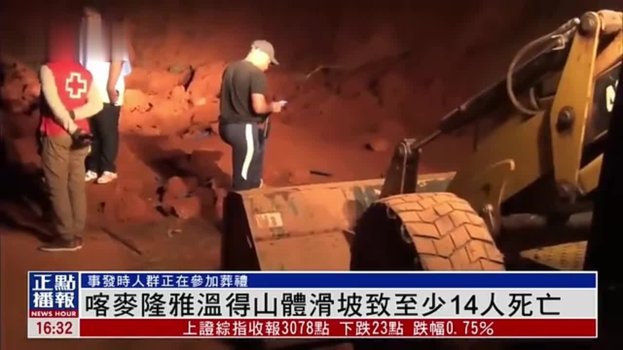 喀麦隆雅温得山体滑坡致至少14人死亡