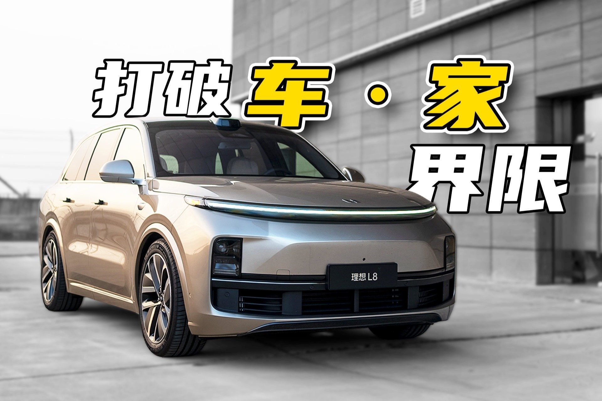 赛车队经理体验一周的理想L8：原来家庭SUV用起来这么爽