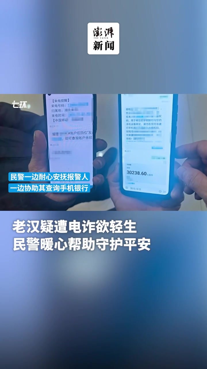 老汉疑遭电诈欲轻生,民警暖心帮助守护平安_凤凰网视频_凤凰网