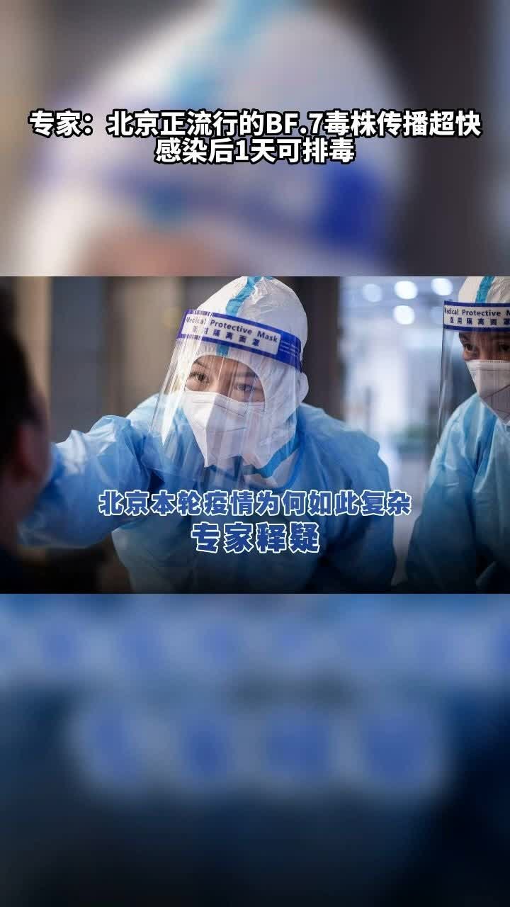 专家：北京正流行的BF.7毒株传播超快，感染后1天可排毒