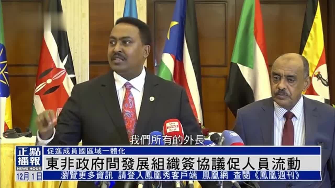 东非政府间发展组织签协议促人员流动