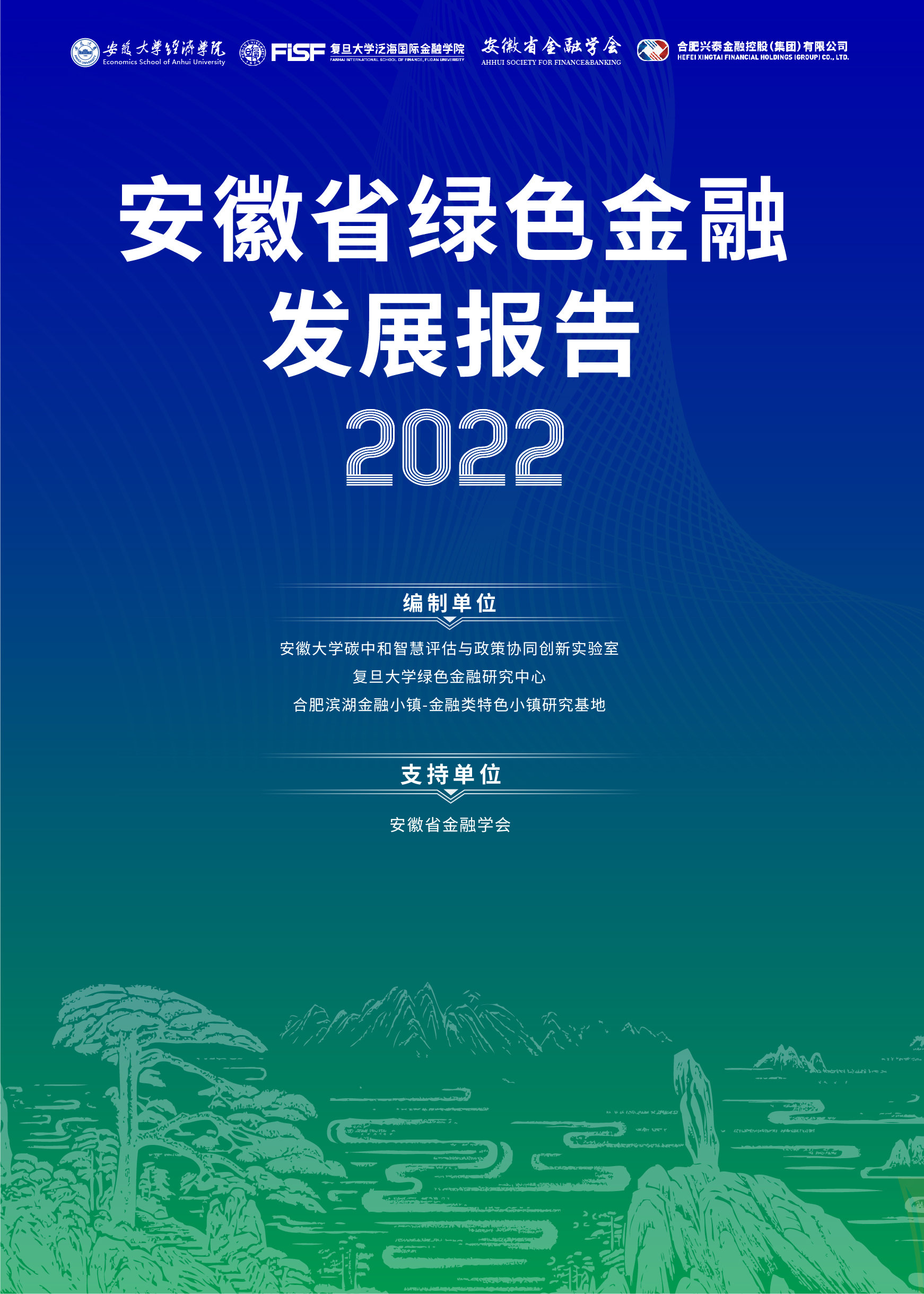 中国高校绿色金融研究联盟2022年会暨长三角绿色金融发展峰会在合肥圆满落幕
