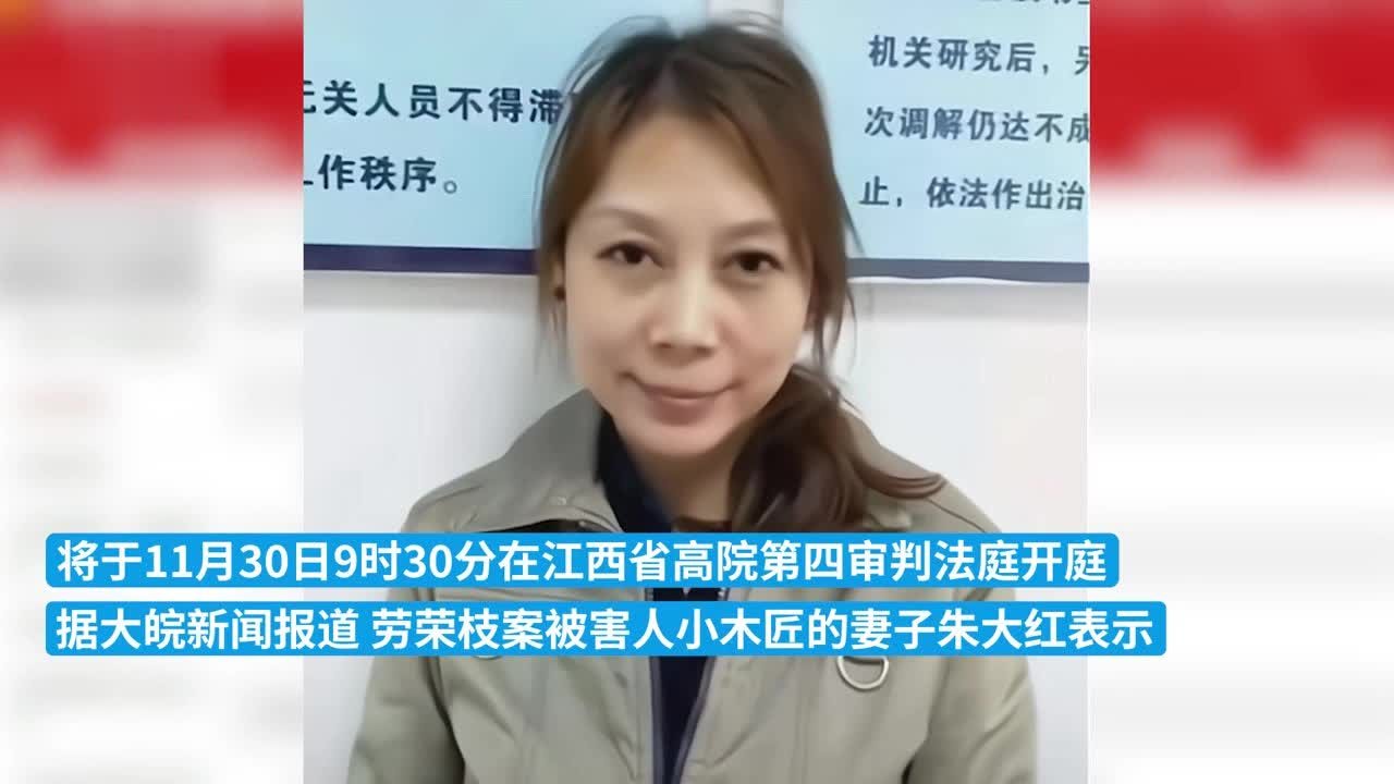 劳荣枝案将于11月30日在江西省高院第四审判法庭开庭