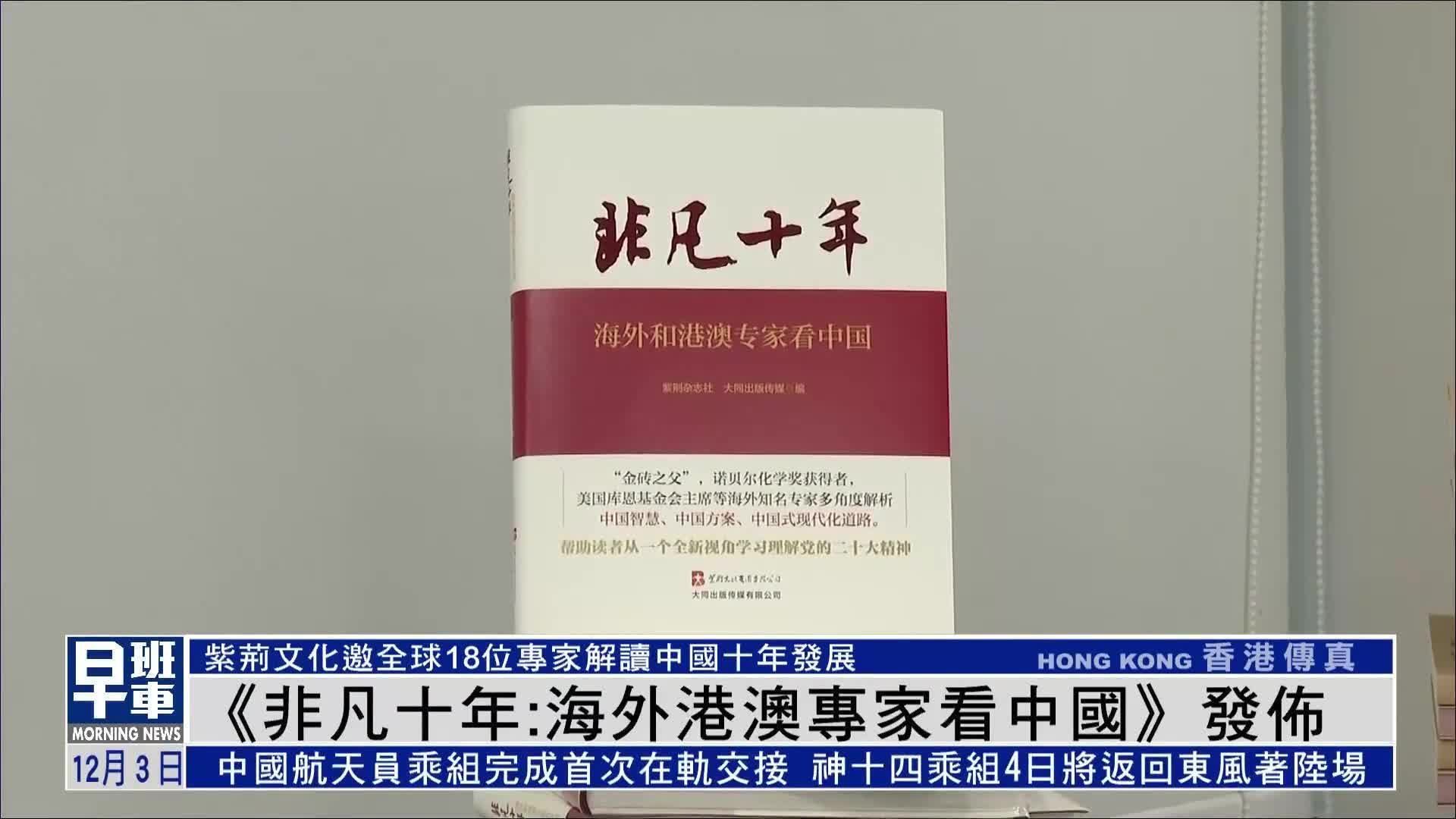 《非凡十年：海外港澳专家看中国》发布