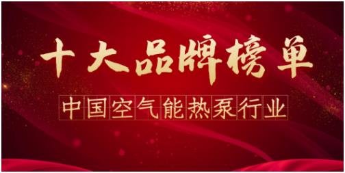 全球空气能品牌排行榜_2022年空气能十大品牌最新排名