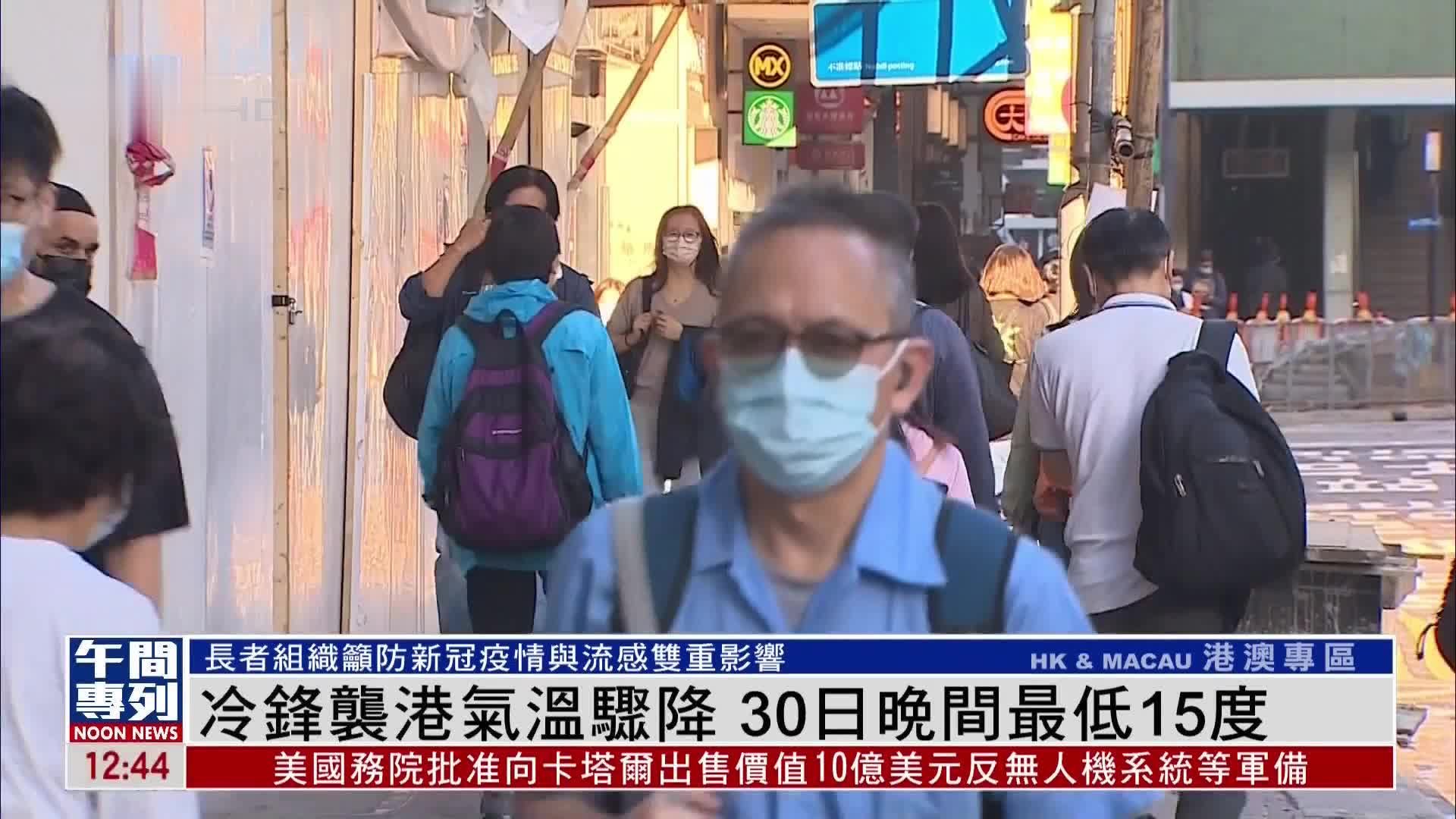 冷锋袭港气温骤降 30日晚间最低15度