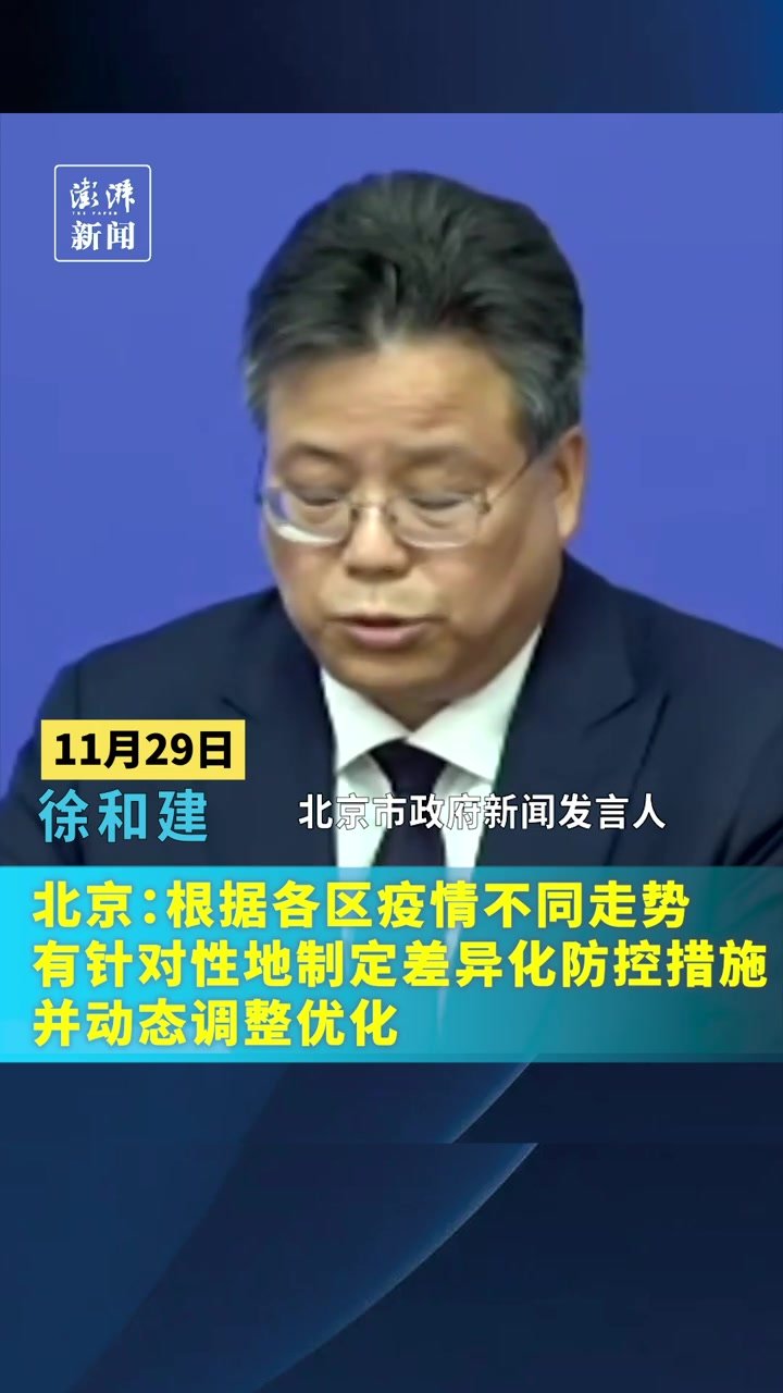 北京：根据各区疫情不同走势，有针对性制定差异化防控措施