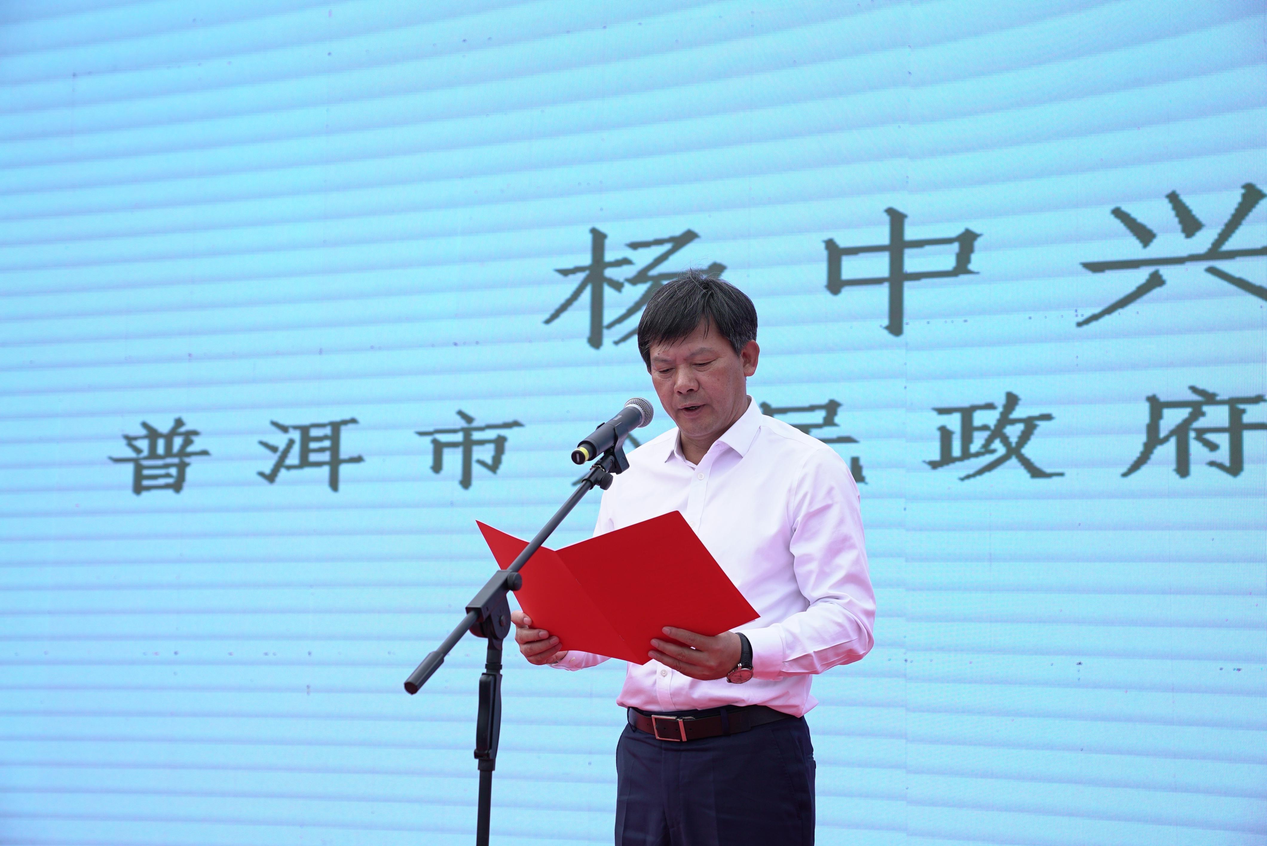 (普洱市人民政府副市长 杨中兴)