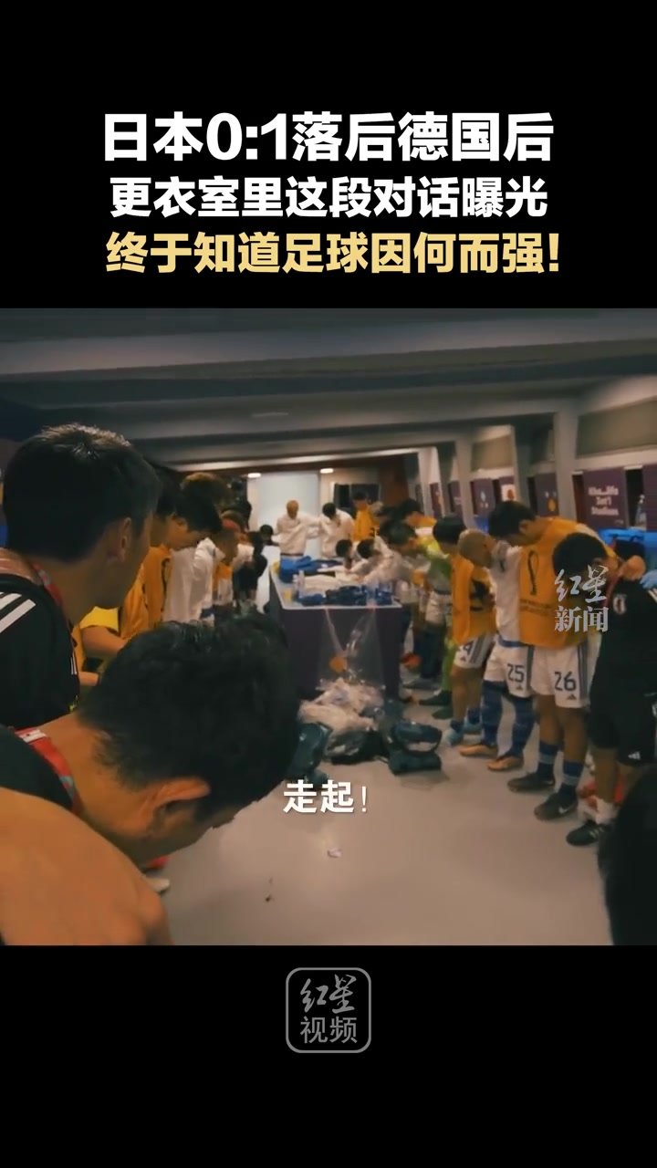 日本0-1落后德国后更衣室对话曝光！终于知道足球因何而强