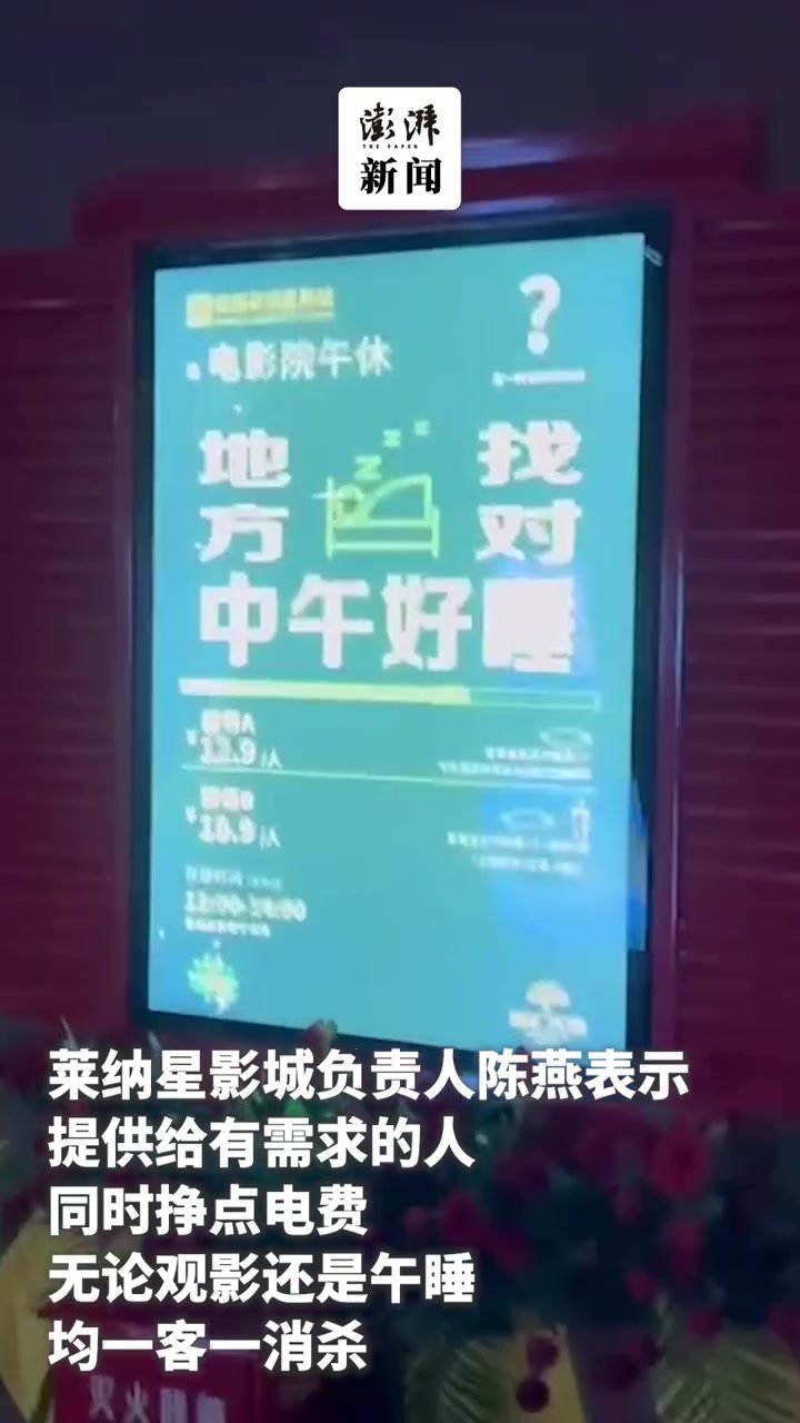 成都一影院售卖“午休”服务：挣点电费