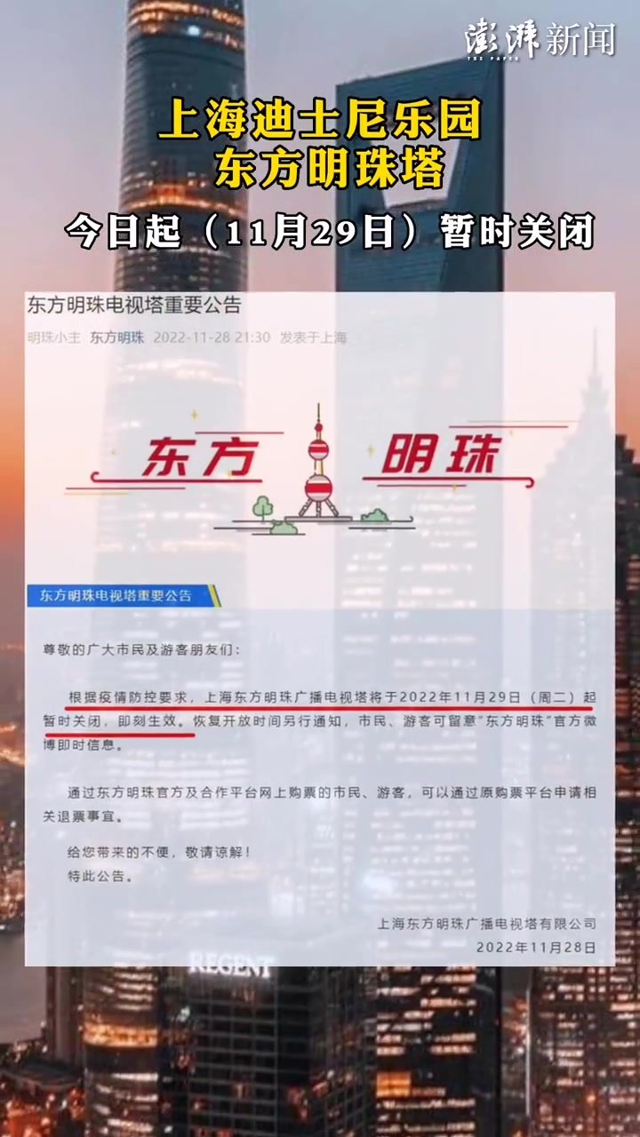 上海迪士尼乐园、东方明珠塔11月29日起暂时关闭