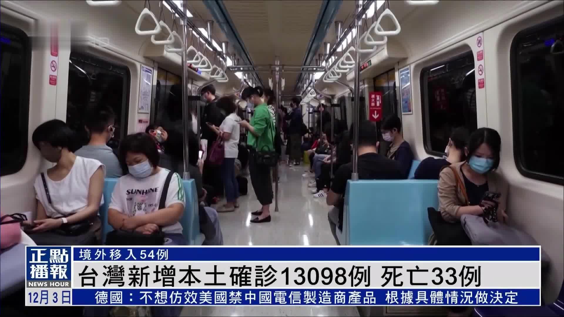 台湾新增本土新冠确诊13098例 死亡33例_凤凰网视频_凤凰网
