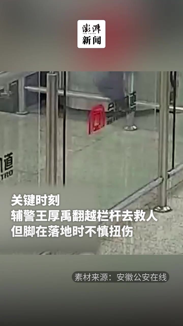 辅警飞身救人扭伤脚忍痛坚持