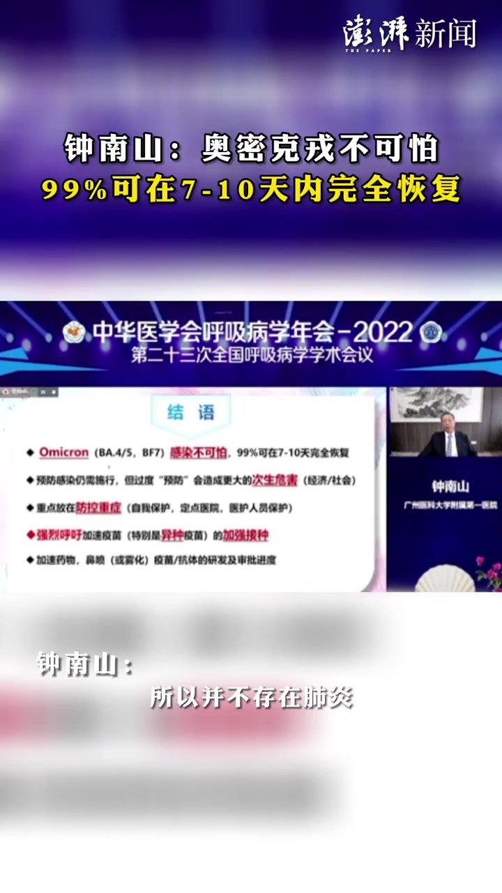 钟南山称奥密克戎不可怕，99%可在7-10天内完全恢复