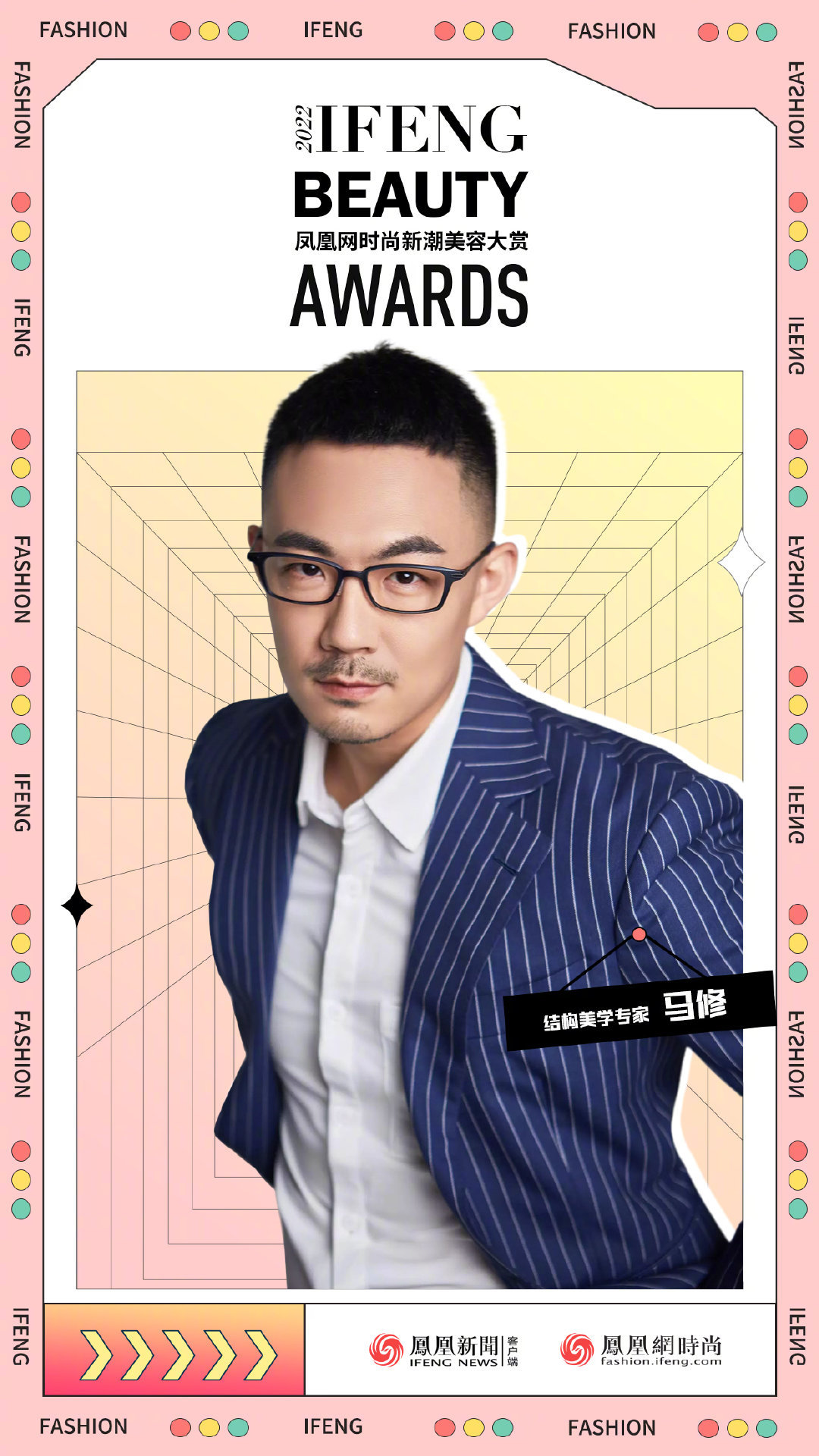 美妆领域权威人士助力2022凤凰网时尚新潮美容大赏