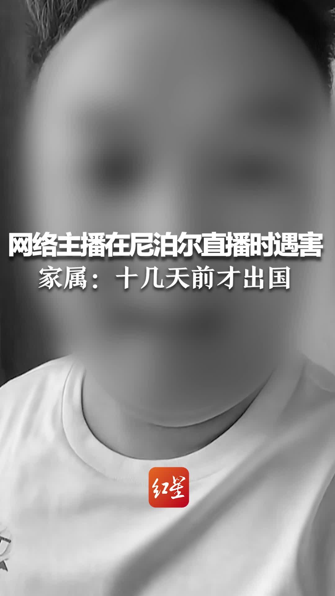 网络主播在尼泊尔直播时遇害，家属：他平时性格乐于助人，十几天前才出国