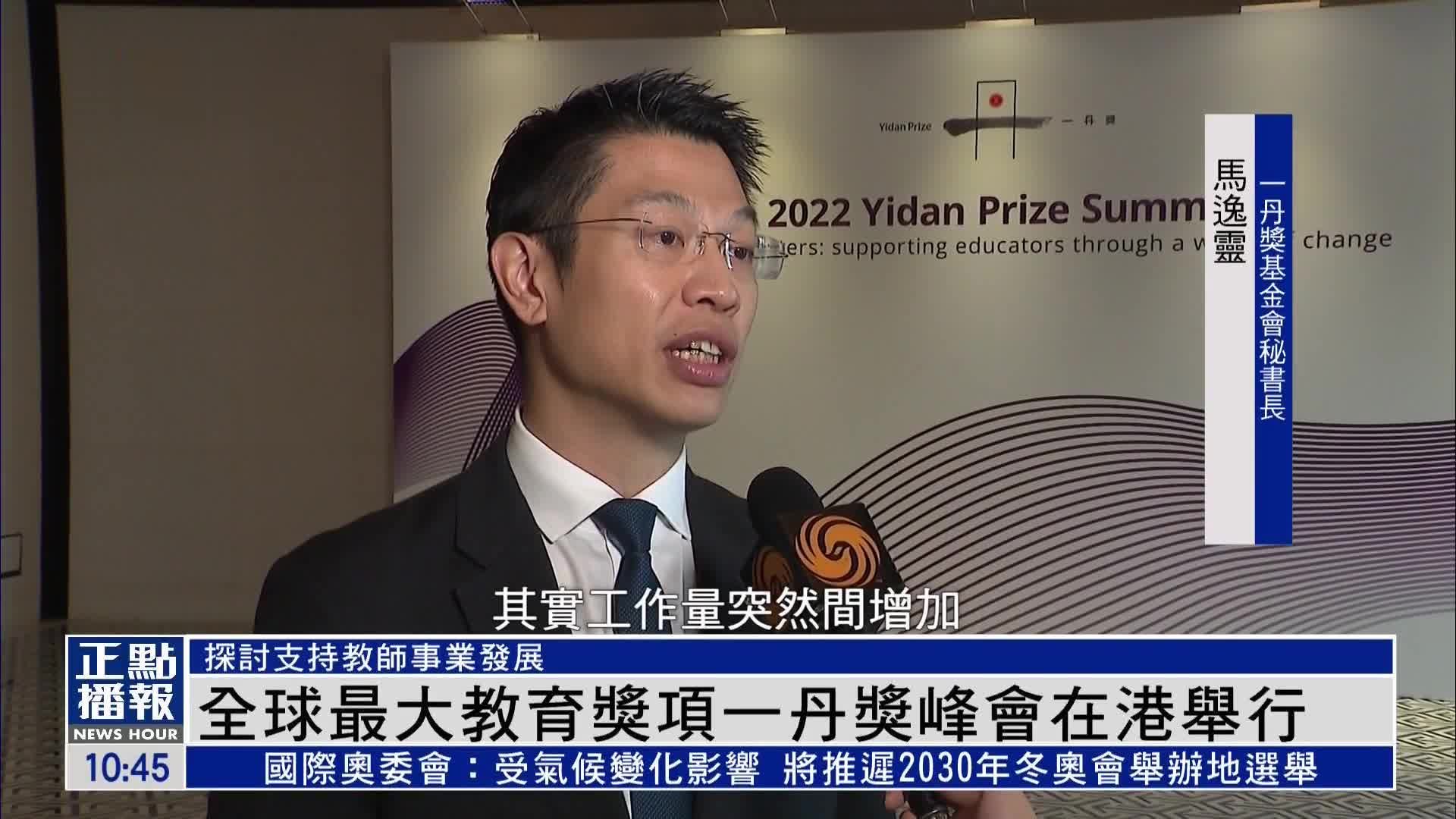 全球最大教育奖项一丹奖峰会在港举行