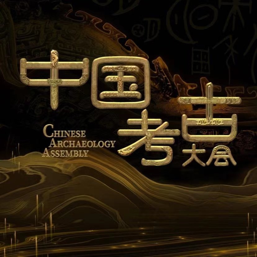 《中国考古大会》海报