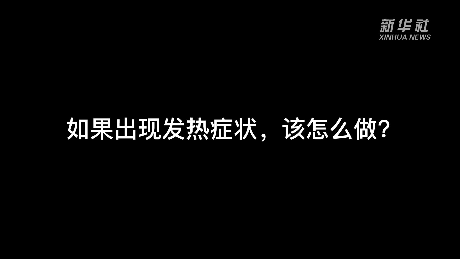 钟南山院士解答防疫新阶段百姓关切点