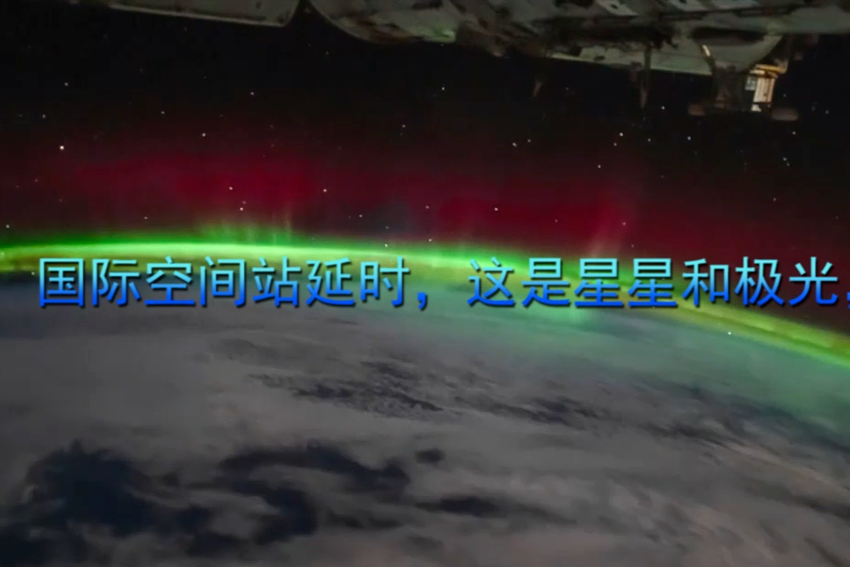 国际空间站延时，这是星星和极光，太美了