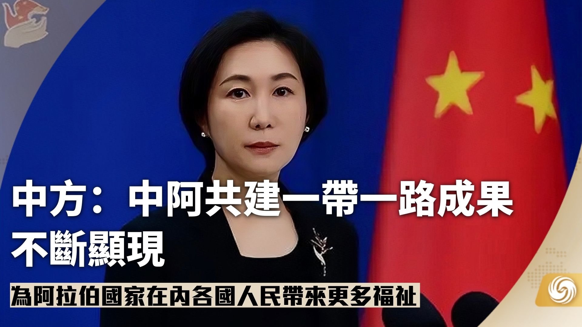 中方:中阿共建一带一路成果不断显现_凤凰网视频_凤凰网