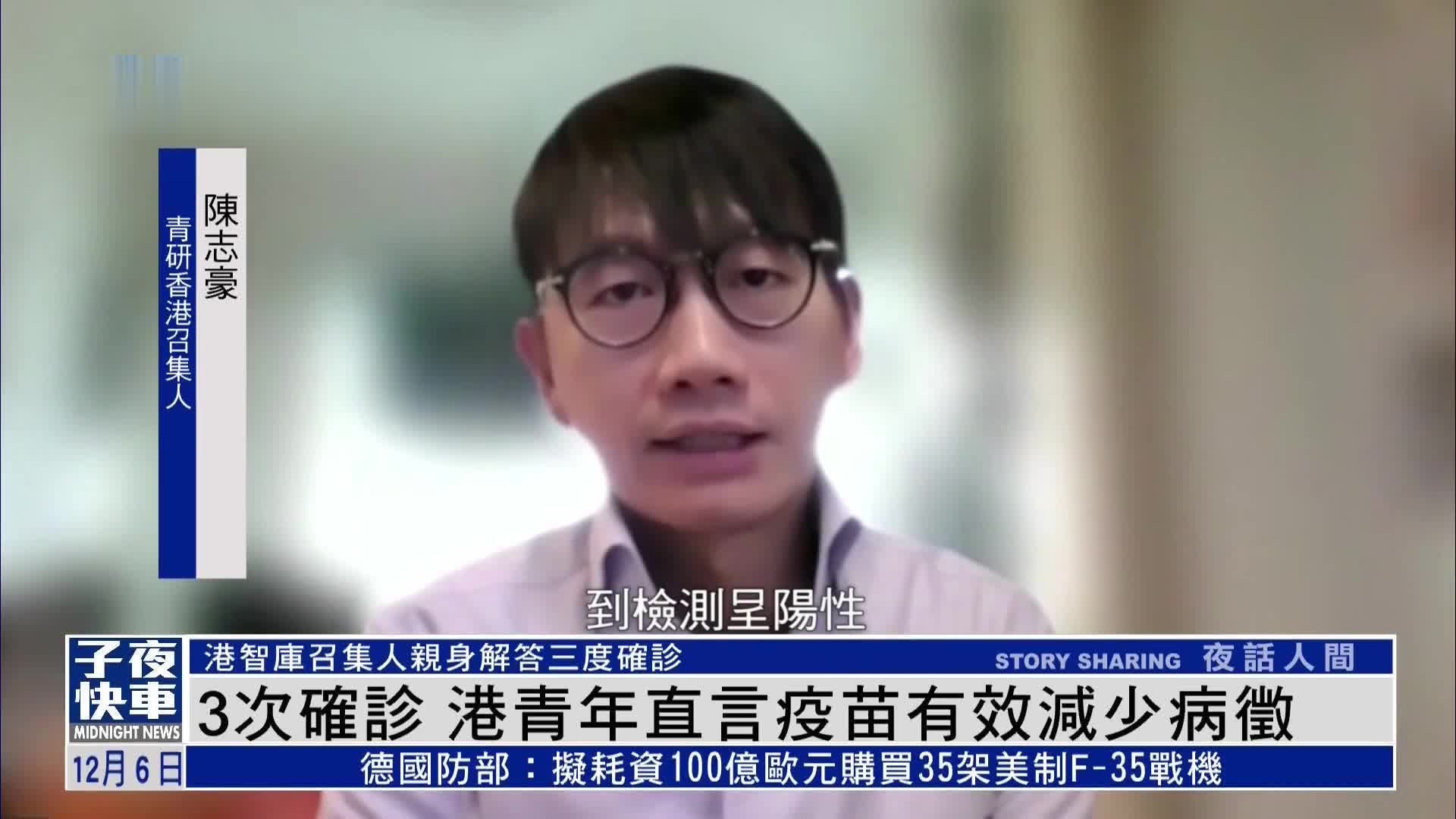 3次确诊 香港智库陈志豪直言疫苗有效减少病征