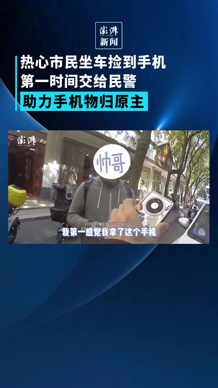 捡到手机迅速联系民警,这位上海热心市民:应该的_凤凰网视频_凤凰网