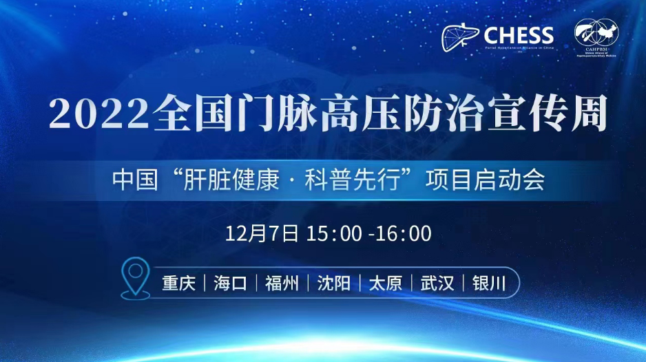 2022“全国门脉高压防治宣传周”活动启动