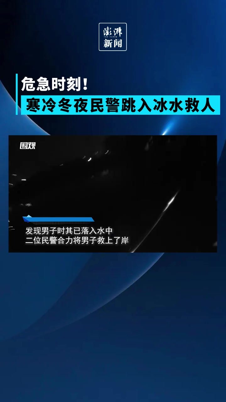 危急时刻！寒冷冬夜民警跳入冰水救人