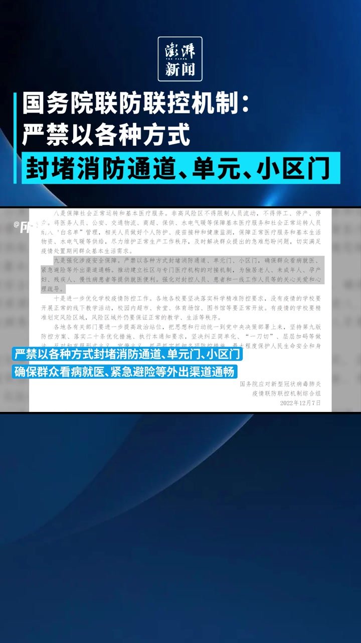 防疫“新十条”丨严禁以各种方式封堵消防通道单元小区门