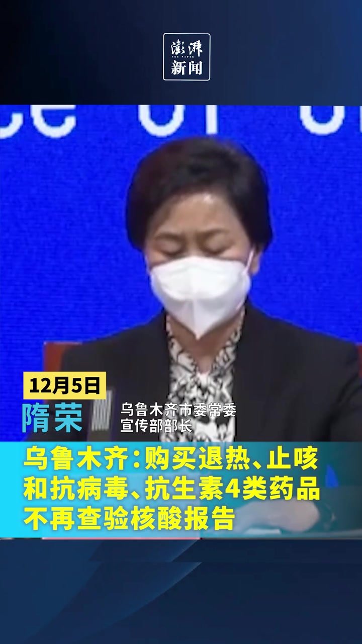 乌鲁木齐：购买退热、止咳、抗病毒、抗生素4类药品，不再查验核酸报告