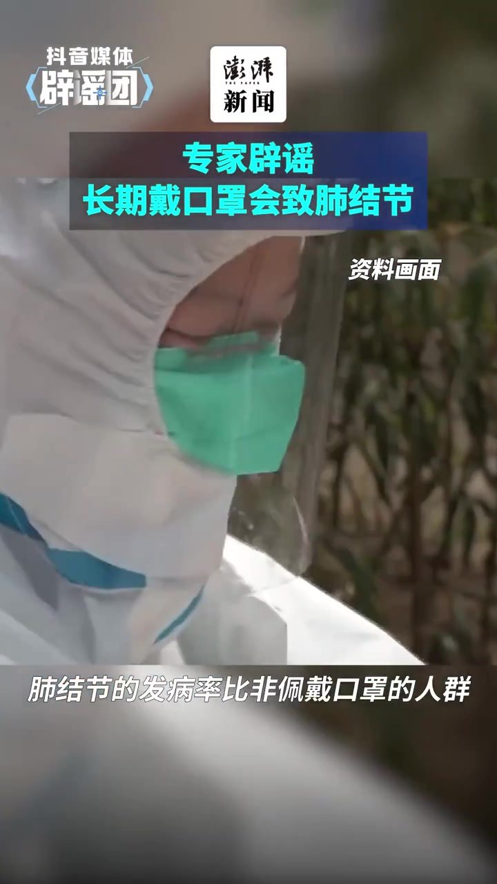 专家辟谣长期戴口罩会致肺结节