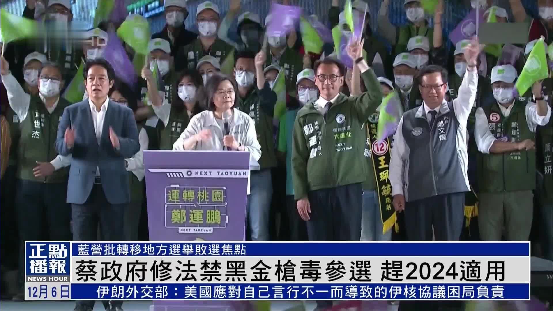 蔡政府修法禁黑金枪毒参选 赶2024台湾大选适用