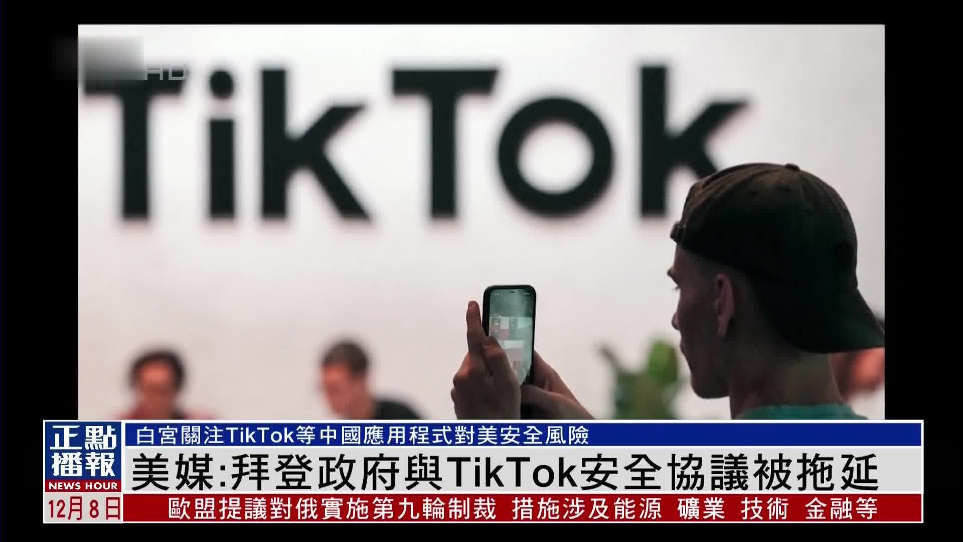 美媒：拜登政府与TikTok安全协议被拖延