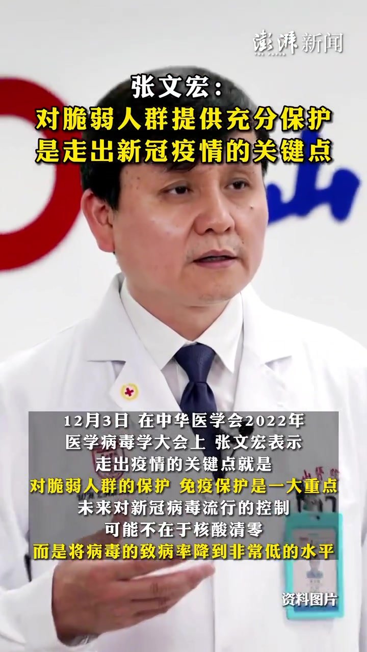 张文宏称对脆弱人群提供充分保护，是走出新冠疫情的关键点