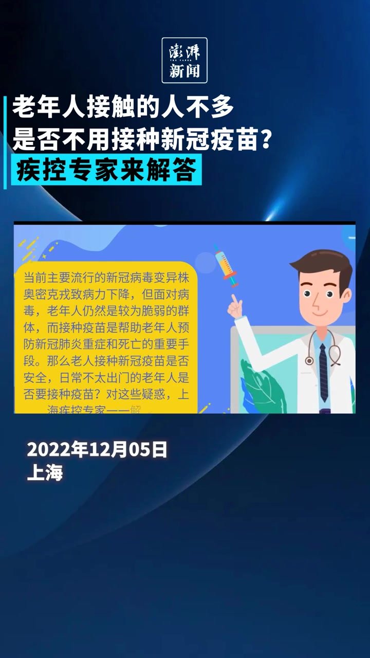 老年人接触的人不多是否不用接种新冠疫苗？疾控专家来解答