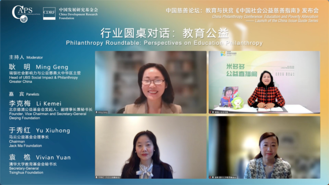 教育圆桌对话