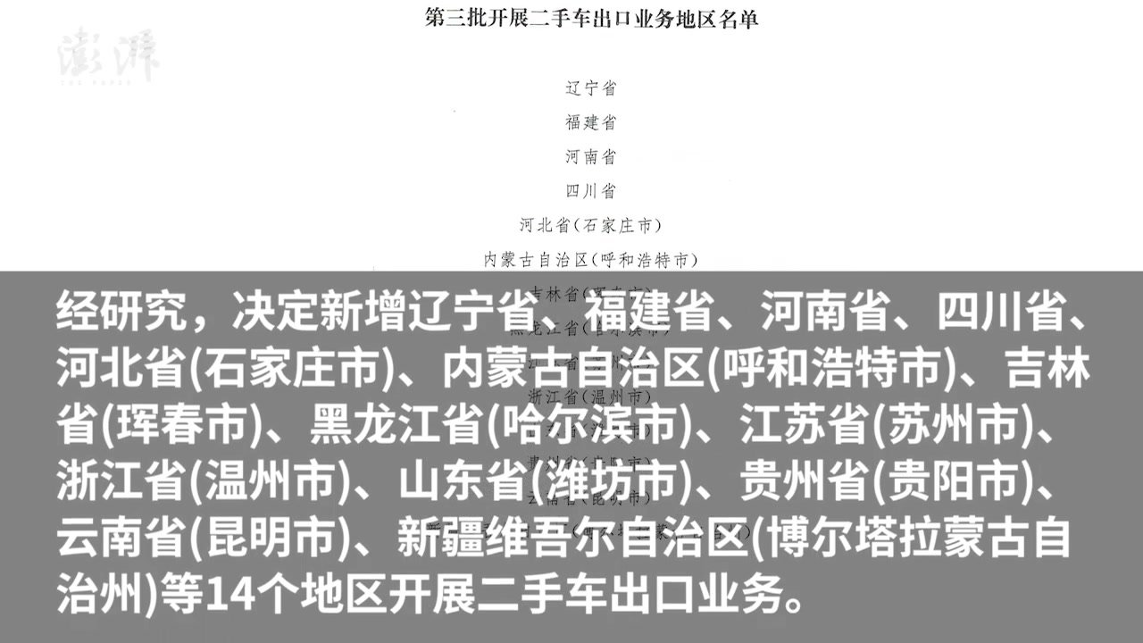 三部门：14个地区新增二手车出口业务